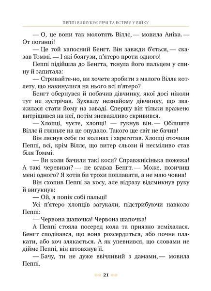 Пеппі Довгапанчоха (Книга 1)