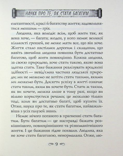 Наука про те як стати багатим. Мистецтво заробляти 001716 фото