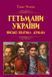Гетьмани України. Військо, політика, держава 002064 фото 1