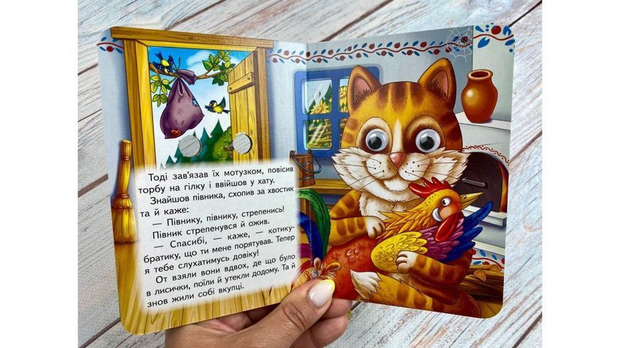 Котик і півник. Знайомимо малечу з казочками