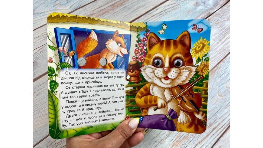 Котик і півник. Знайомимо малечу з казочками