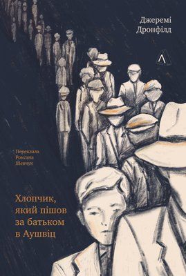 Хлопчик, який пішов за батьком в Аушвіц 000973 фото