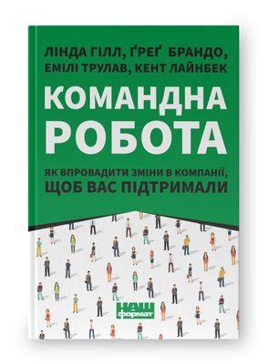 Командна робота. Як впровадити зміни в компанії, щоб вас підтримали