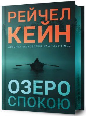 Озеро спокою (мʼяка обкладинка) 001915 фото