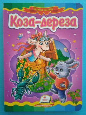 Коза-дереза. Казкова мозаїка