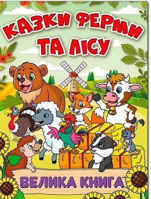 Казки ферми та лісу. Велика книга 001073 фото