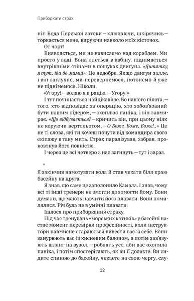 Приборкати страх. Досвід "морського котика"