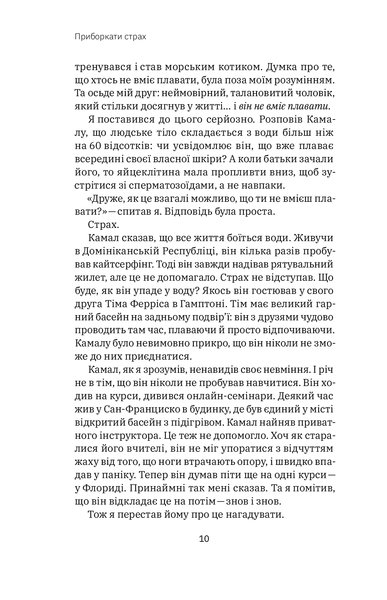 Приборкати страх. Досвід "морського котика"
