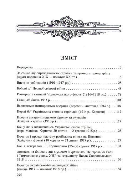 Славетна Україна. Битви та повстання імперської доби і визвольні змагання 1917&ndash;1921 років 002065 фото