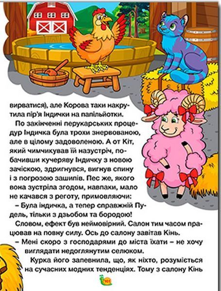 Казки ферми та лісу. Велика книга
