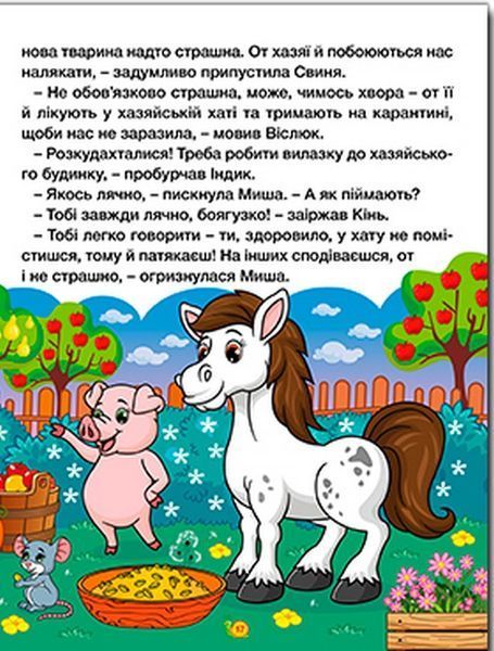 Казки ферми та лісу. Велика книга
