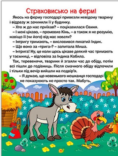 Казки ферми та лісу. Велика книга