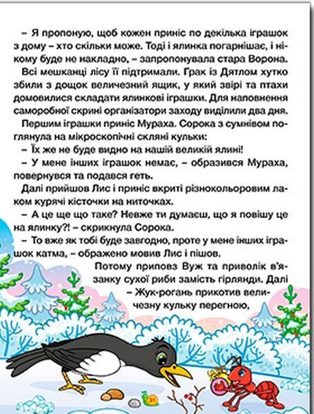 Казки ферми та лісу. Велика книга