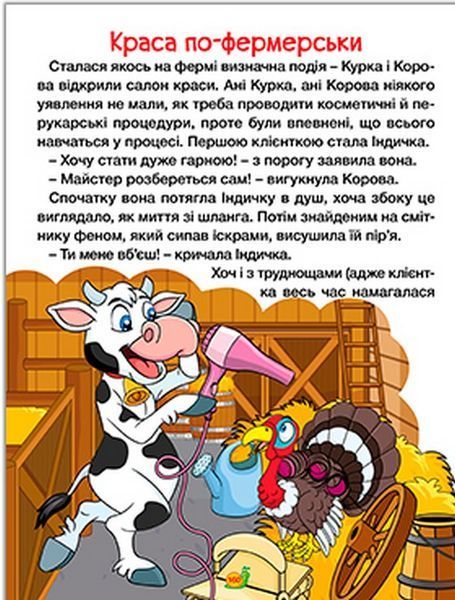 Казки ферми та лісу. Велика книга