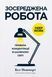Зосереджена робота. Правила концентрації в шаленому світі 001667 фото 1