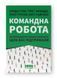 Командна робота. Як впровадити зміни в компанії, щоб вас підтримали 000472 фото 1