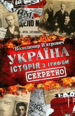 Україна. Історія з грифом &laquo;Секретно&raquo;