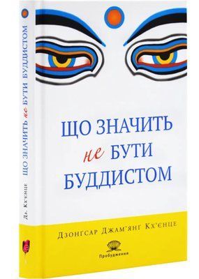 Що значить не бути буддистом