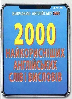 2000 найкорисніших англійських слів і висловів 002066 фото