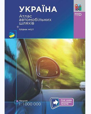 Україна. Атлас автомобільних шляхів. 1:1 000 000 001024 фото