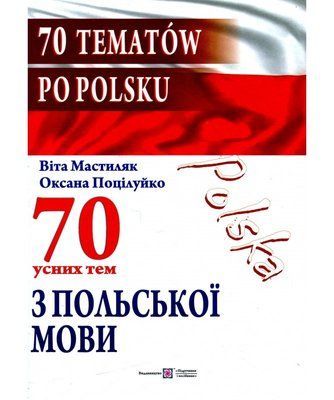70 усних тем з польської мови / 70 temat&oacute;w po polsku