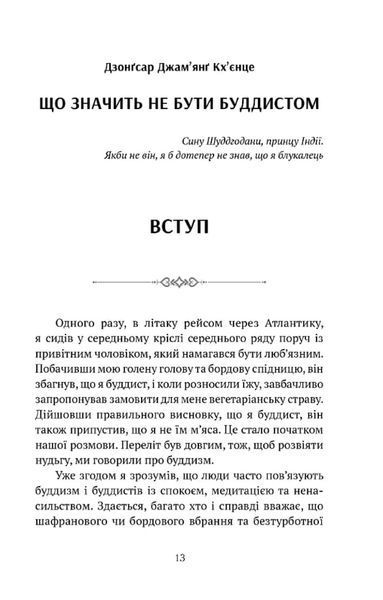 Що значить не бути буддистом