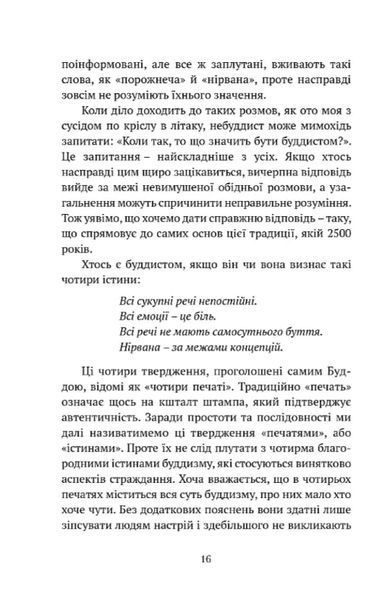 Що значить не бути буддистом
