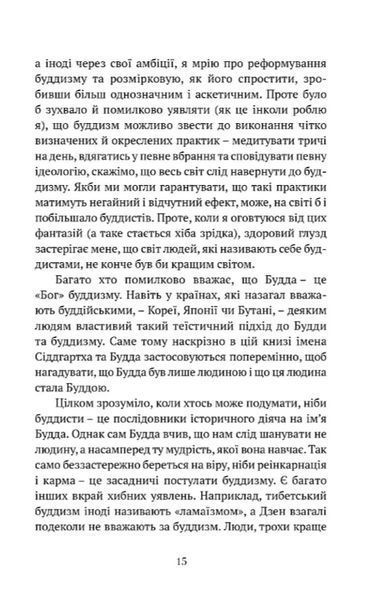 Що значить не бути буддистом