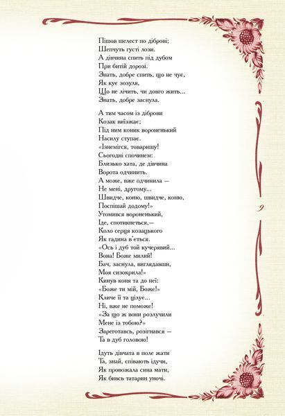 Кобзар. Вибрана поезія 000623 фото
