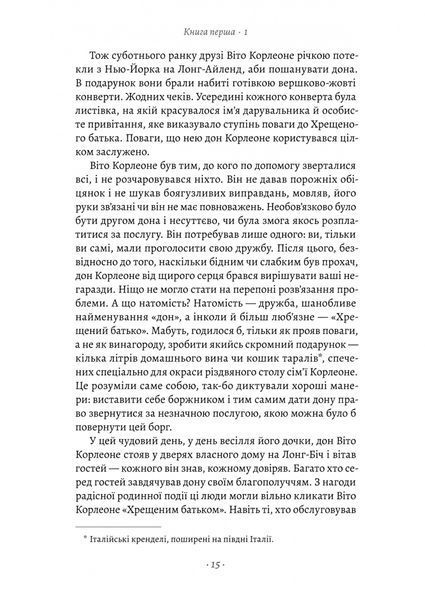 Хрещений батько. Маріо П'юзо