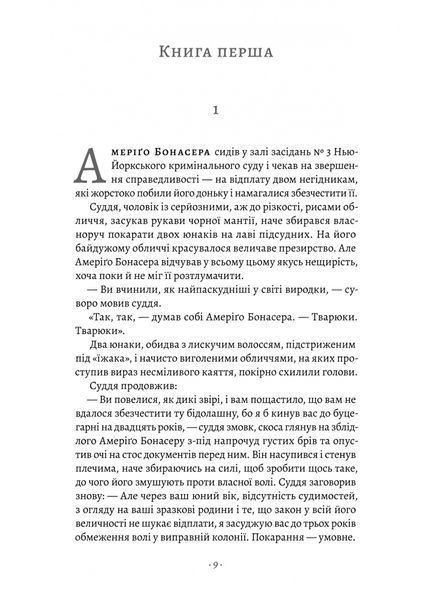 Хрещений батько. Маріо П'юзо