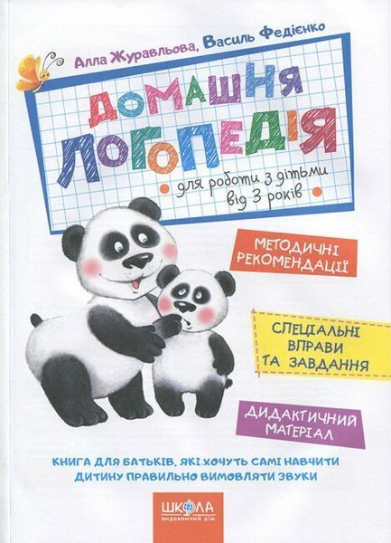 Домашня логопедія. Для роботи з дітьми від 3 років