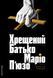Хрещений батько. Маріо П'юзо