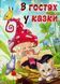 В гостях у казки 001074 фото 1