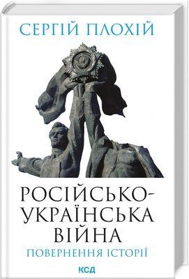 Російсько-українська війна: повернення історії 000376 фото