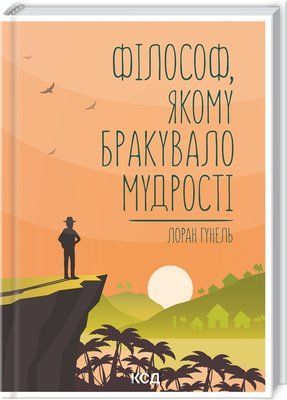 Філософ, якому бракувало мудрості 000674 фото