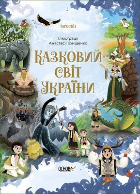 Казковий світ України 001374 фото