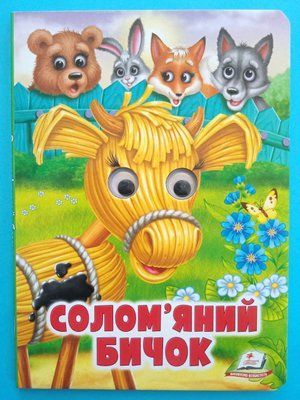 Солом'яний бичок. Казкові герої оживають на сторінках