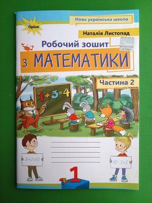 Робочий зошит з математики. 1 клас (частина 2) 000524 фото