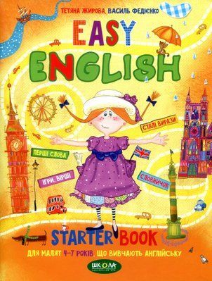 Easy English. Starter Book для малят 4-7 років, що вивчають англійську 001522 фото