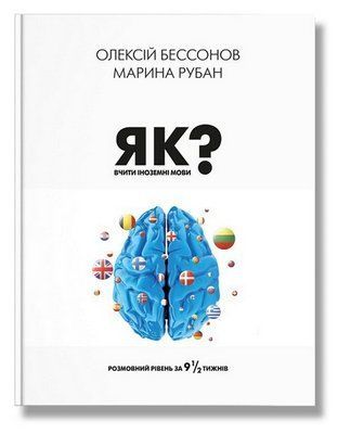 Як вчити іноземні мови? Розмовний рівень за 9 1/2 тижнів 001622 фото