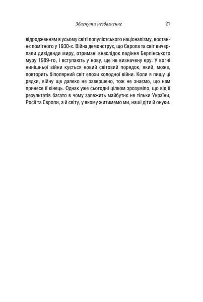 Російсько-українська війна: повернення історії 000376 фото