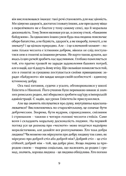 Уроки стоїцизму. Епікур та мистецтво жити щасливо
