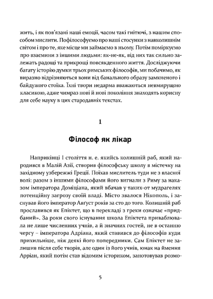 Уроки стоїцизму. Епікур та мистецтво жити щасливо