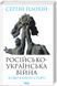 Російсько-українська війна: повернення історії 000376 фото 1