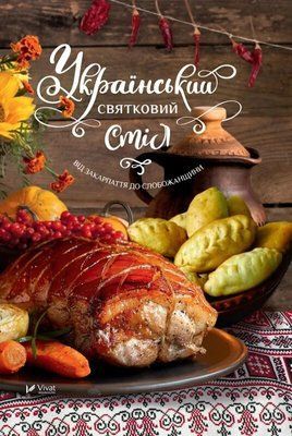 Український святковий стіл. Від Закарпаття до Слобожанщини 000425 фото