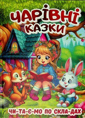 Чарівні казки. Читаємо по складах 001076 фото