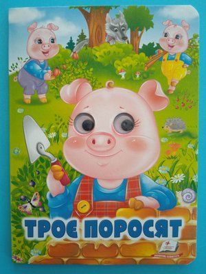 Троє поросят. Казкові герої оживають на сторінках