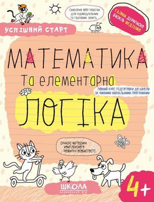 Математика та елементарна логіка 4+ 001176 фото