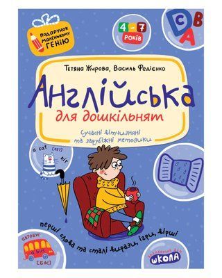 Англійська для дошкільнят (українською та англійською мовами) 001523 фото